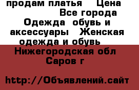 продам платья. › Цена ­ 1450-5000 - Все города Одежда, обувь и аксессуары » Женская одежда и обувь   . Нижегородская обл.,Саров г.